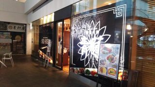 店舗外観|健康中華 青蓮 川崎西口店