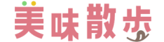 美味散歩