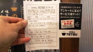 サービス券｜つけ麺TETSU 武蔵小杉店