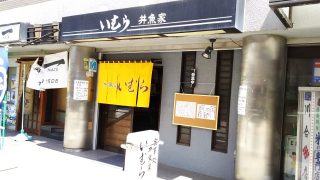 店舗外観｜井魚家いむら