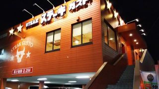 店舗外観｜ステーキガスト横浜駒岡店