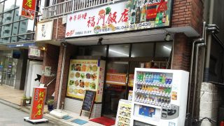 店舗外観｜福門飯店 川崎駅西口