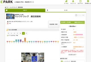 Eparkで薬局の順番予約