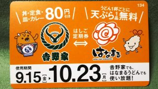 吉野家⇔はなまる『はしご定期券』