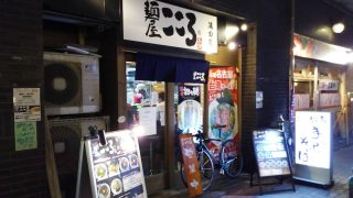 店舗外観｜麺屋 こころ 蒲田
