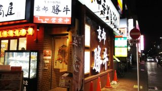 店舗外観｜京都 勝牛 蒲田