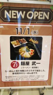 NewOpen｜麺屋 武一 アトレ川崎店