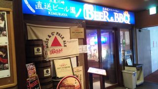 店舗外観｜Beer＆BBQ KIMURAYA 京急川崎