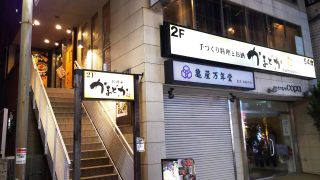 店舗外観｜かまどか 池上店