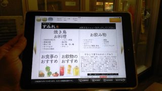 タブレット｜やきとり家 すみれ 川崎店