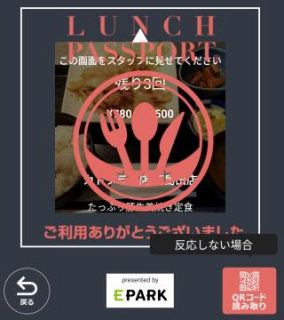 使用済み｜ランチパスポートアプリ