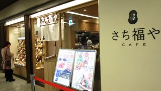店舗外観｜さち福やCAFE アゼリア