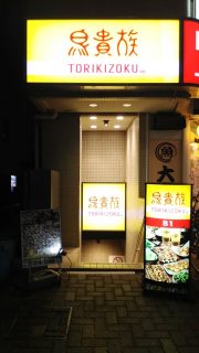 店舗入口｜鳥貴族武蔵中原店