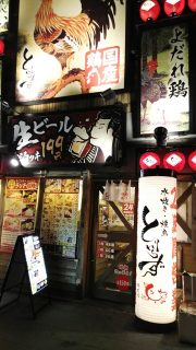 店舗外観｜とりいちず 鶴見東口店