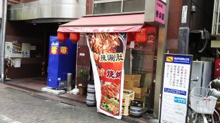 店舗外観｜香楽園 蒲田西口店