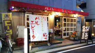店舗外観｜創作バル バルエビータ
