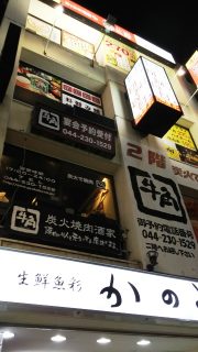 店舗ビル外観｜若竹 鉄板酒場 川崎店