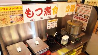 もつ煮はお代わり自由｜鶴見酒場 鶴見西口店