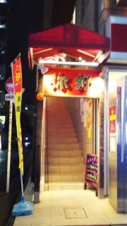 店舗入口｜你好（ニイハオ） 恵馨閣