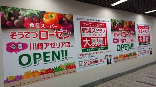 今春オープン｜そうてつローゼン川崎アゼリア店