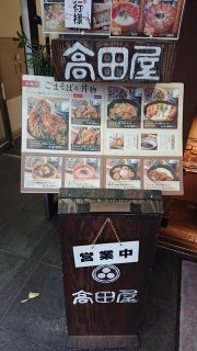 店舗入口の看板｜北前そば高田屋 川崎駅前店