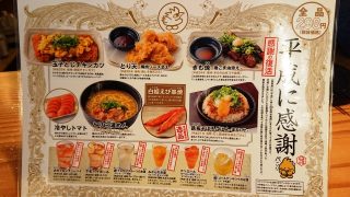平成に感謝（期間限定メニュー）｜鳥貴族 西馬込店