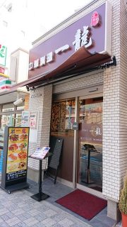 店舗外観｜中華料理 一龍（鹿島田）