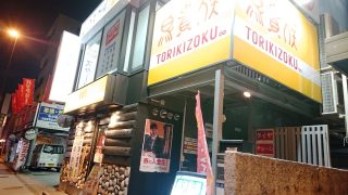 店舗外観｜鳥貴族 西馬込店