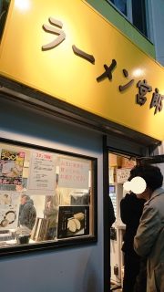 店舗外観｜ラーメン宮朗（蒲田）