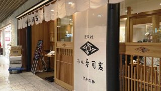 店舗外観｜築地寿司岩 川崎アゼリア店