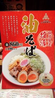 油そば（季節限定）｜三田製麺所 川崎店