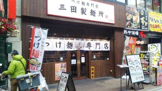 店舗外観｜三田製麺所 川崎店