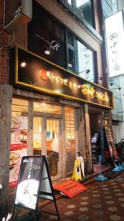 店舗外観｜田中そば店 蒲田店