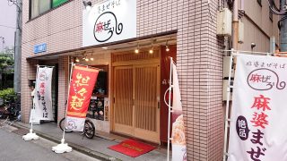 店舗外観｜麻婆まぜそば 麻ぜろう