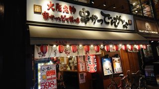店舗外観｜串かつ でんがな 川崎店