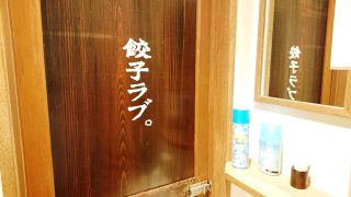 餃子ラブ！？｜肉汁餃子製作所 ダンダダン酒場 新川崎店