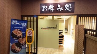 お休み処｜おふろの王様 大井町店