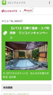 おふろの王様 大井町店をワンコインで利用｜ｄエンジョイパス