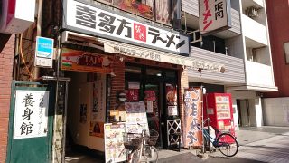 店舗外観｜喜多方ラーメン 坂内 小法師 川崎東田店