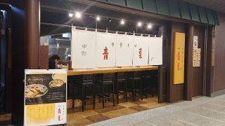 店舗外観｜中華そば 青葉 川崎アゼリア店