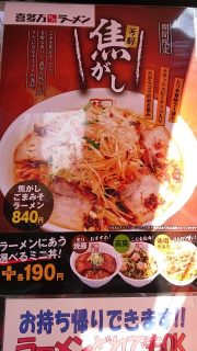 季節メニュー店舗外観｜喜多方ラーメン 坂内 小法師 川崎東田店