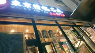 店舗外観（階段側）｜東京情熱名点 点心専門店 蒲田駅前