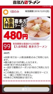 モバイルクーポン｜喜多方ラーメン 坂内 小法師
