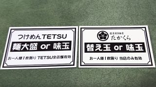 サービス券｜つけめんTETSU 武蔵小杉東急スクエア店
