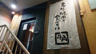 店舗入口（階段上）｜牛角 池上店