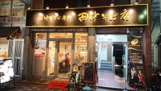 店舗外観｜田中そば店 蒲田店