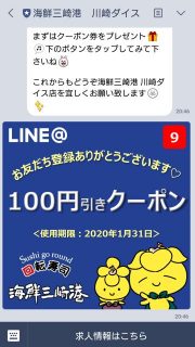 LINEクーポン｜海鮮三崎港 川崎ダイス店