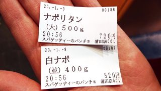 食券｜スパゲッティーのパンチョ 蒲田店