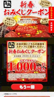 新春おみくじクーポン｜牛角 池上店