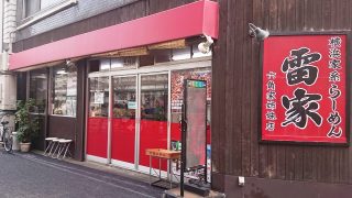 店舗外観｜横浜家系らーめん 雷家